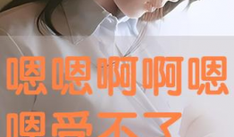 嗯嗯不要视频,揭秘生活趣味瞬间